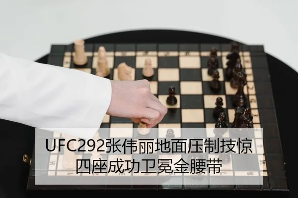 UFC292张伟丽地面压制技惊四座成功卫冕金腰带
